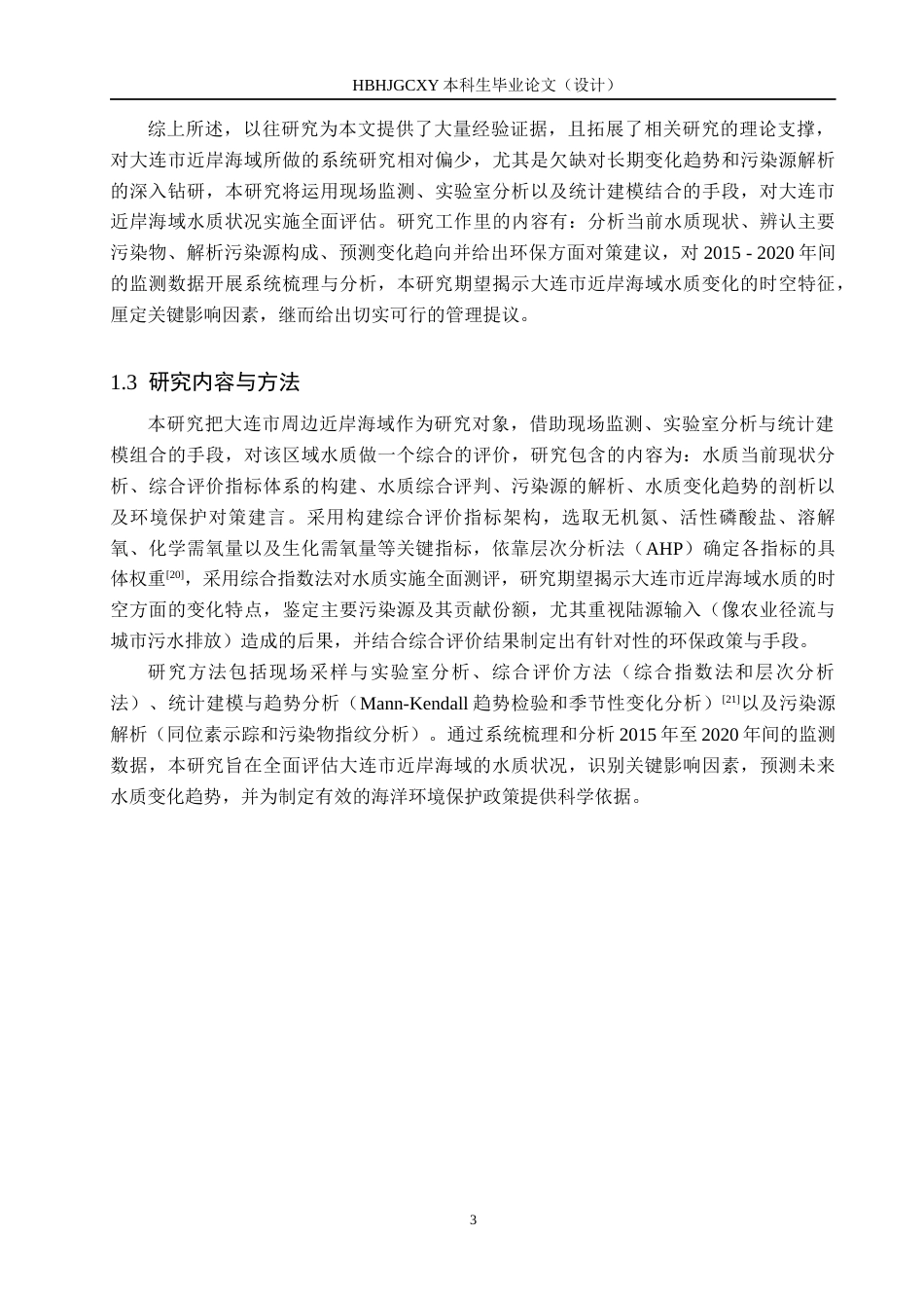 25年CH环境科学  大连市近岸海域水质综合评价-最终版最终稿-约15150字符.docx_第8页