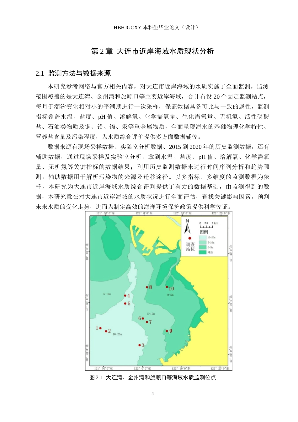 25年CH环境科学  大连市近岸海域水质综合评价-最终版最终稿-约15150字符.docx_第9页
