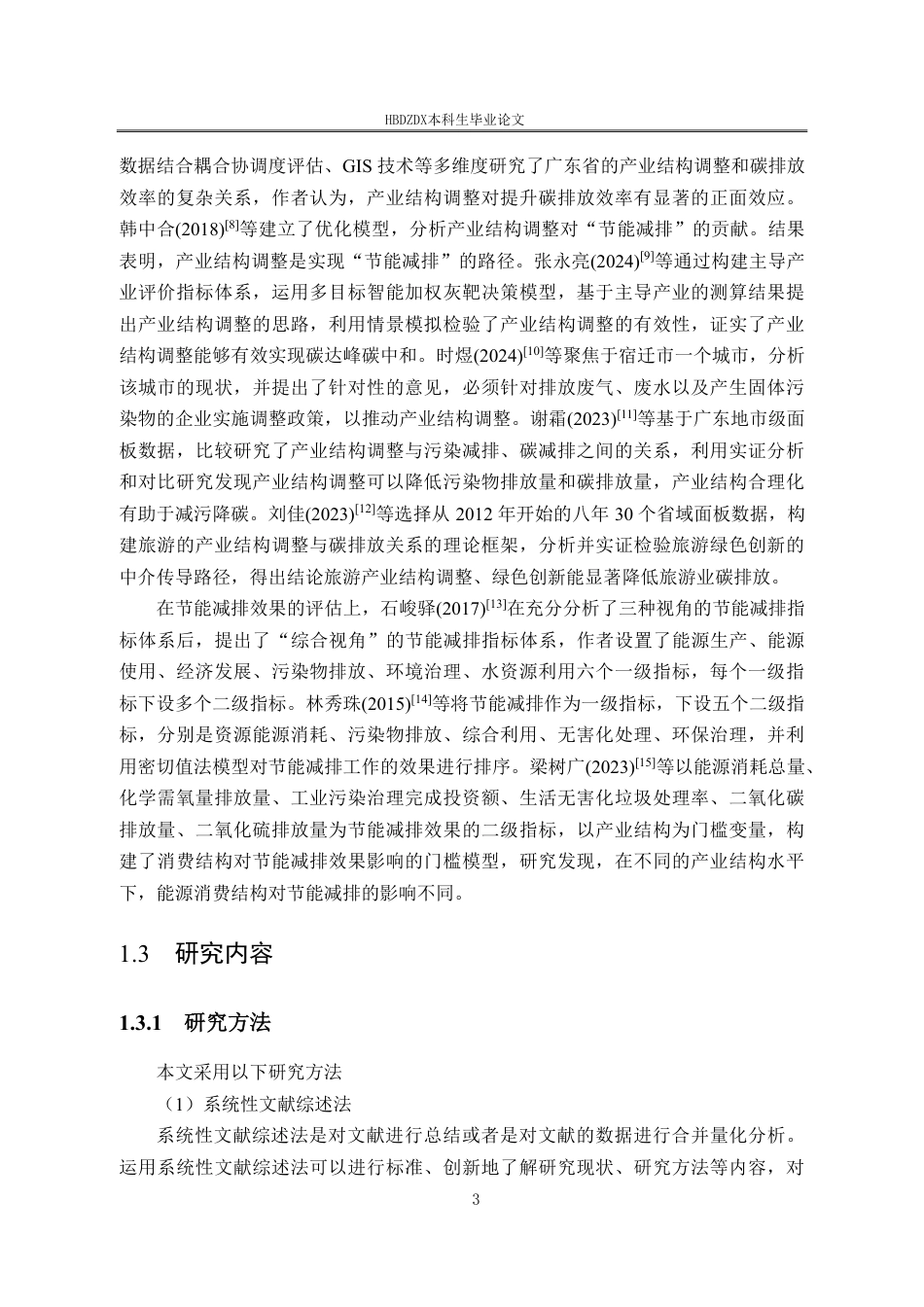 25年CH经济学  经济学＿京津冀产业结构调整的节能减排效应研究-约24928字符.pdf_第10页