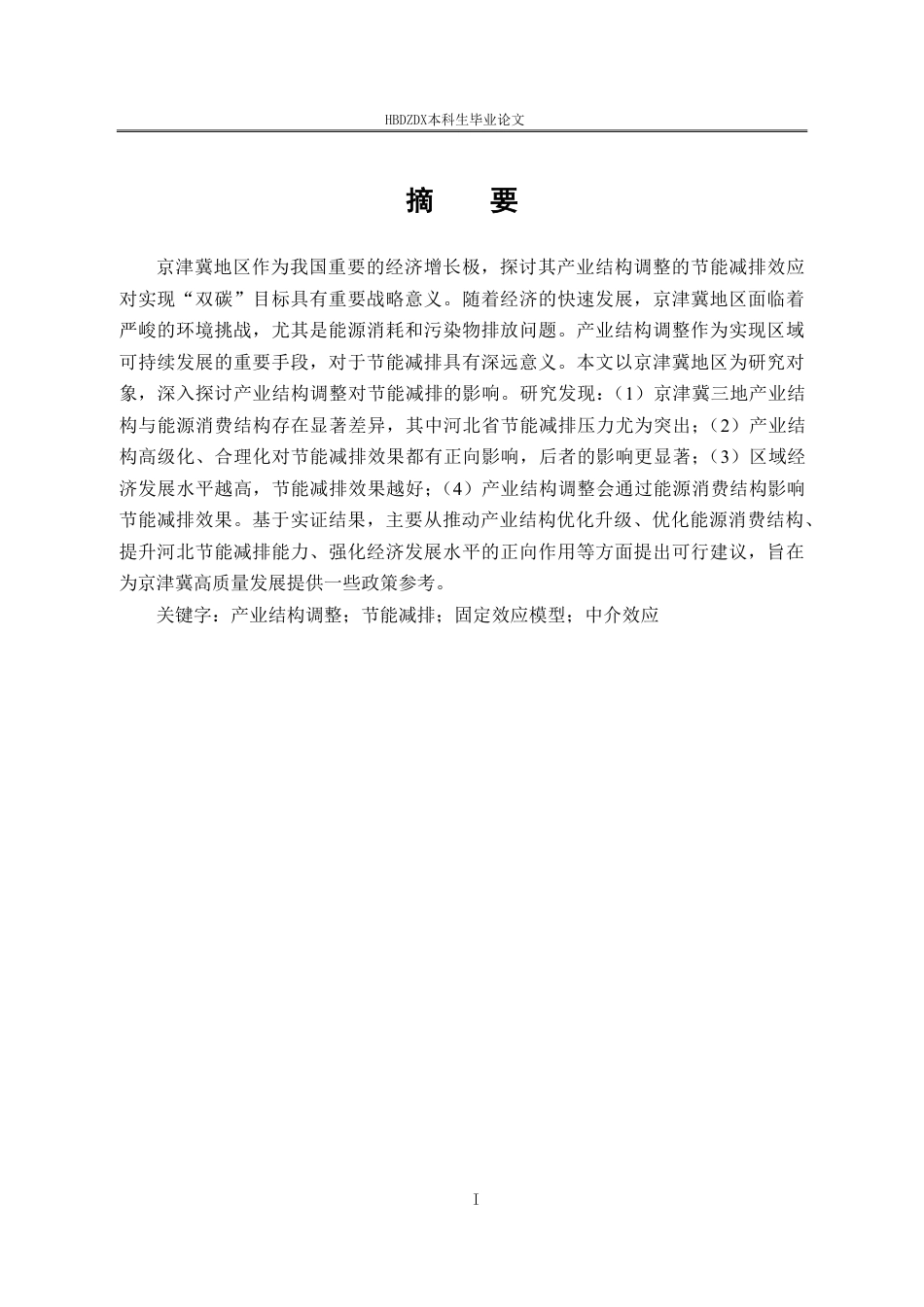 25年CH经济学  经济学＿京津冀产业结构调整的节能减排效应研究-约24928字符.pdf_第4页
