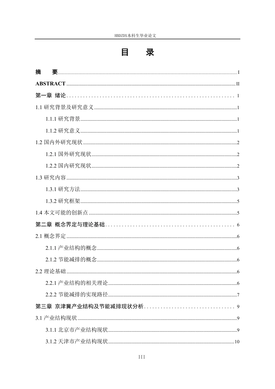 25年CH经济学  经济学＿京津冀产业结构调整的节能减排效应研究-约24928字符.pdf_第6页