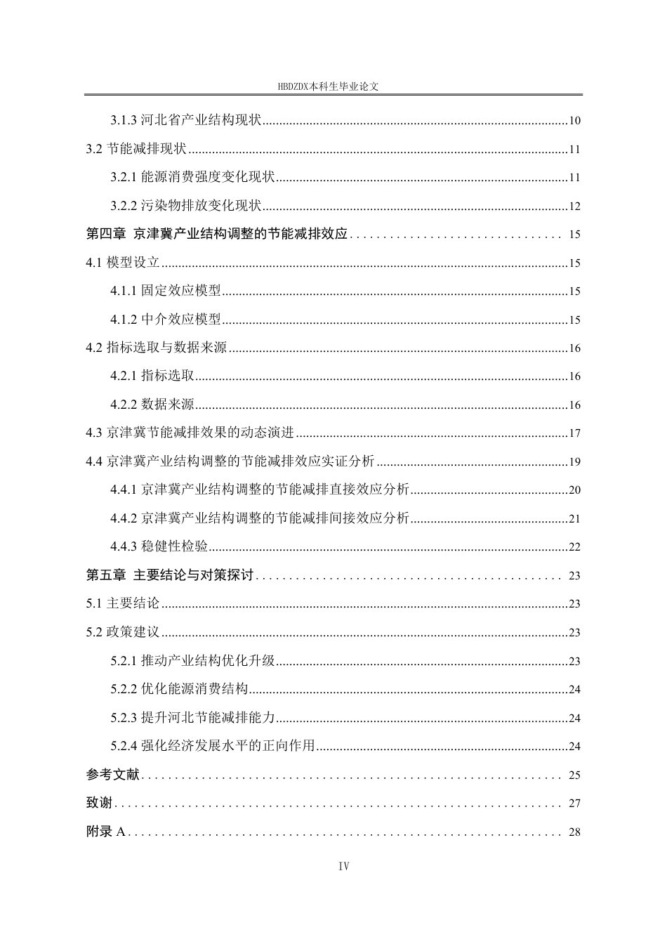 25年CH经济学  经济学＿京津冀产业结构调整的节能减排效应研究-约24928字符.pdf_第7页
