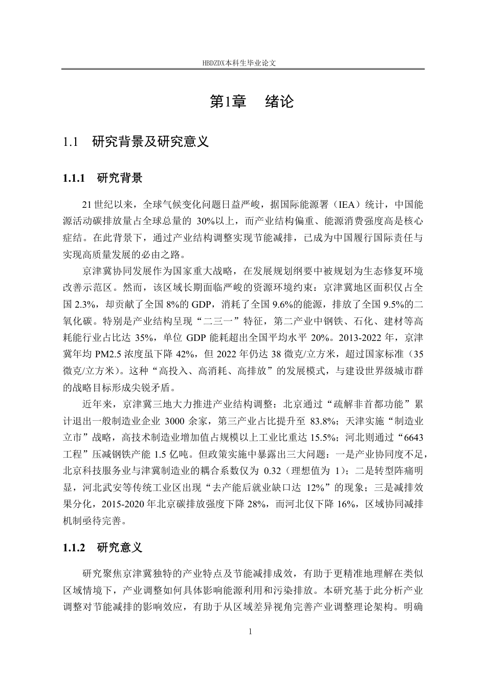 25年CH经济学  经济学＿京津冀产业结构调整的节能减排效应研究-约24928字符.pdf_第8页