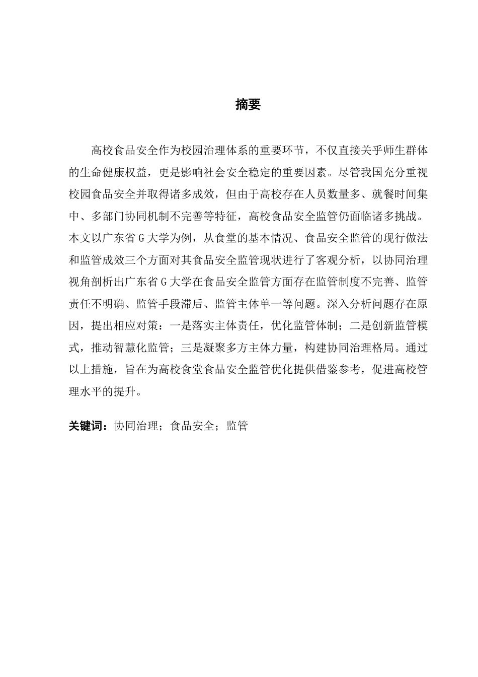 25年CH行政管理  多元协同治理下高校食品安全监管优化研究——以广东省G大学为例-约18890字符.pdf_第2页