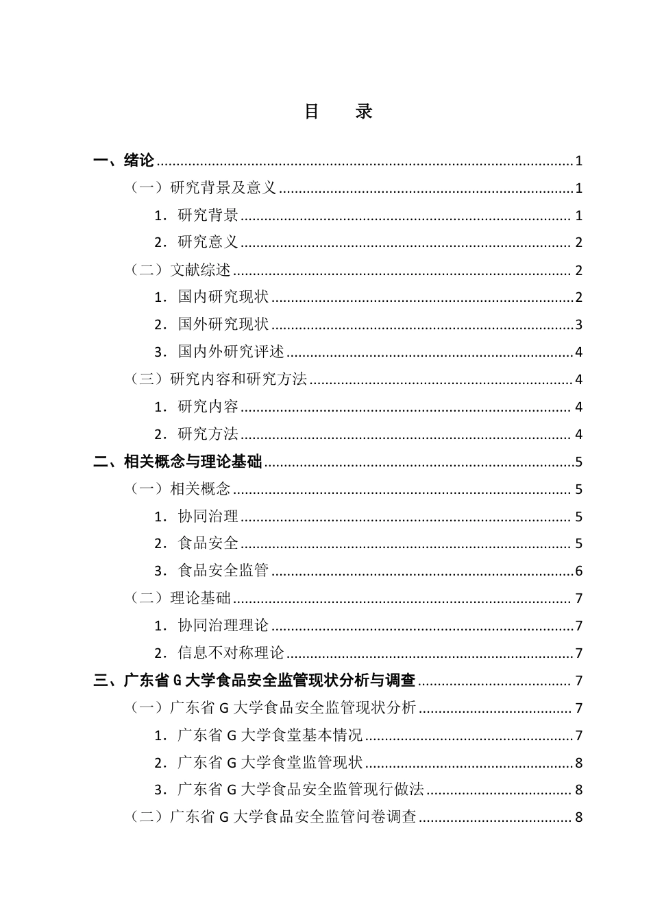 25年CH行政管理  多元协同治理下高校食品安全监管优化研究——以广东省G大学为例-约18890字符.pdf_第4页