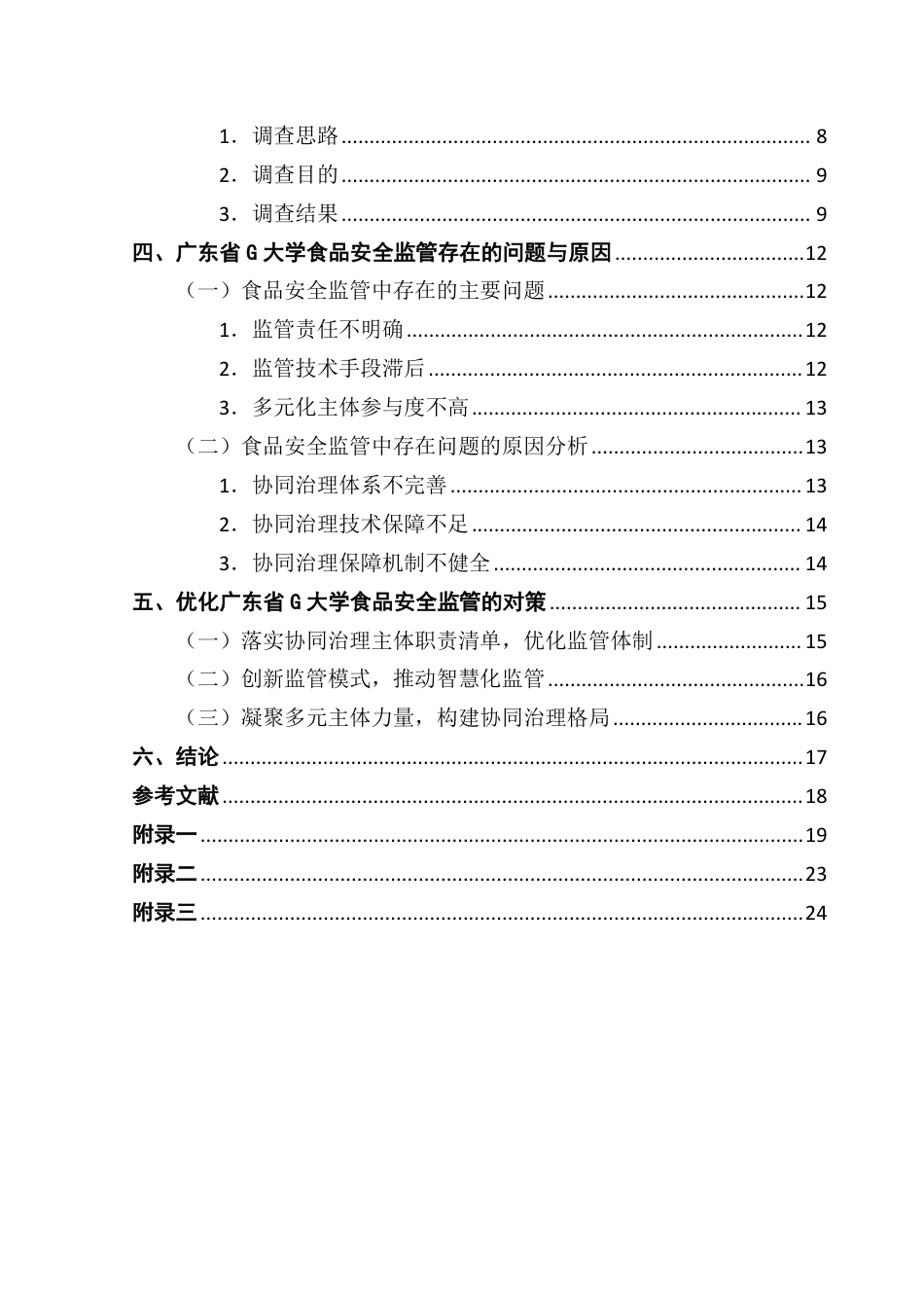 25年CH行政管理  多元协同治理下高校食品安全监管优化研究——以广东省G大学为例-约18890字符.pdf_第5页