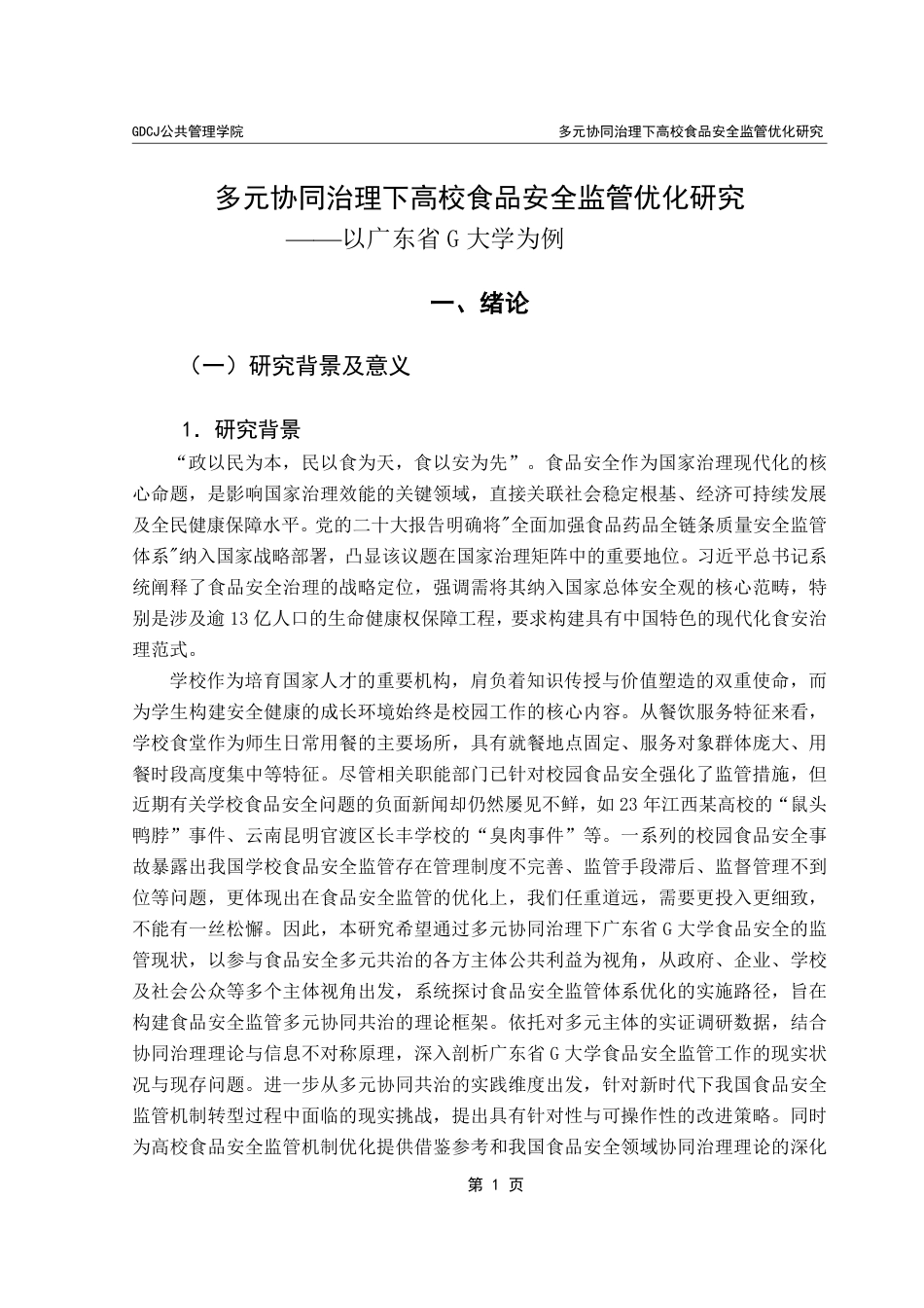 25年CH行政管理  多元协同治理下高校食品安全监管优化研究——以广东省G大学为例-约18890字符.pdf_第6页
