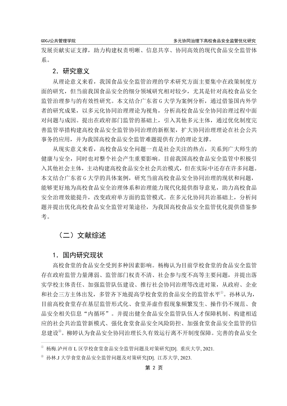 25年CH行政管理  多元协同治理下高校食品安全监管优化研究——以广东省G大学为例-约18890字符.pdf_第7页