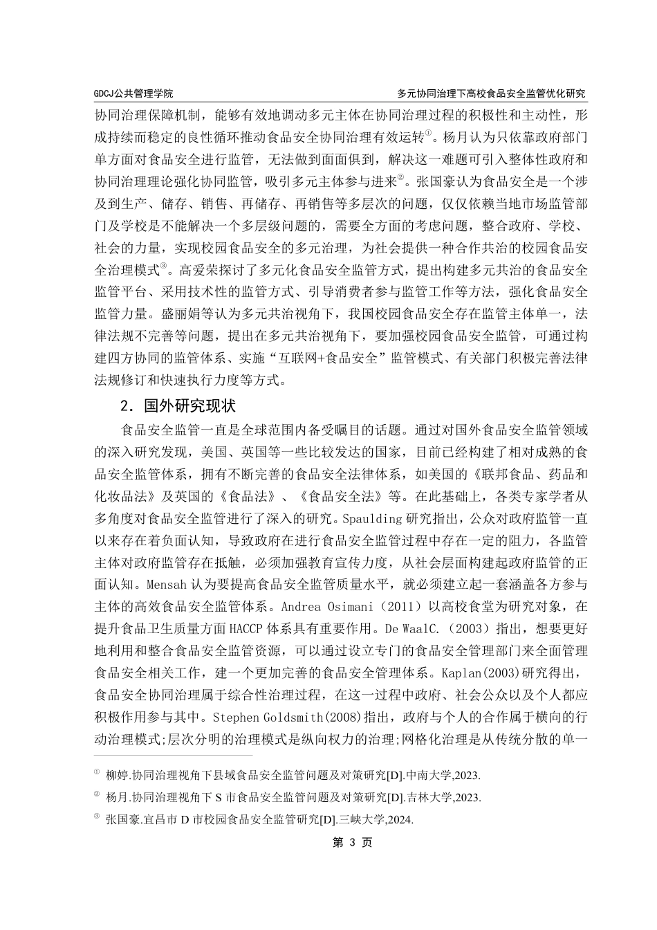 25年CH行政管理  多元协同治理下高校食品安全监管优化研究——以广东省G大学为例-约18890字符.pdf_第8页