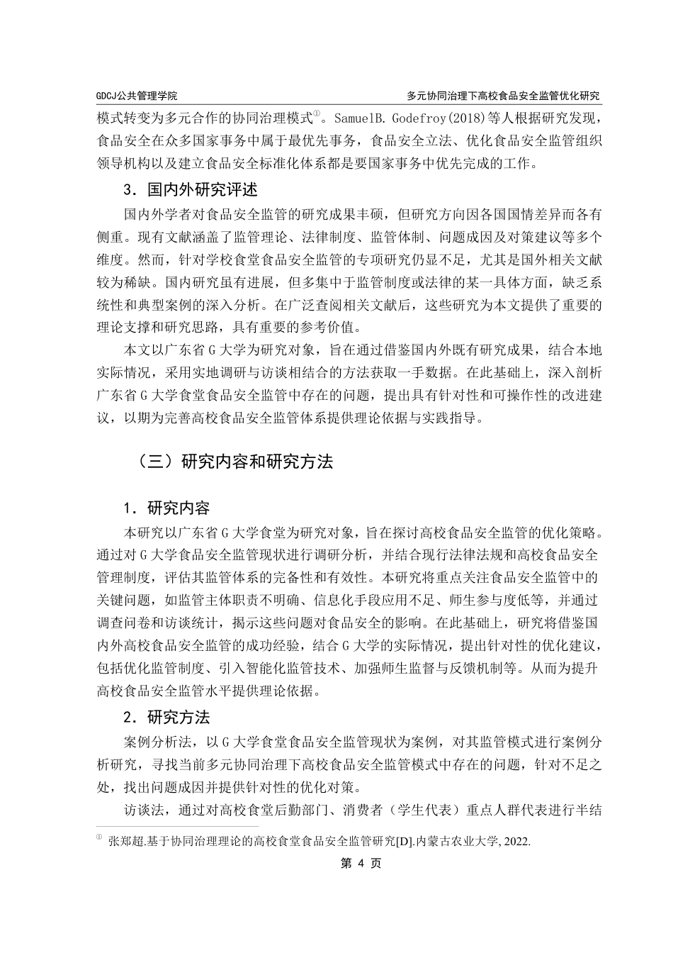 25年CH行政管理  多元协同治理下高校食品安全监管优化研究——以广东省G大学为例-约18890字符.pdf_第9页