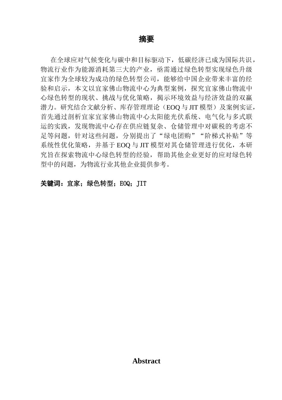 25年CH物流管理 碳中和背景下宜家物流中心的绿色转型分析最终稿-约13882字符.docx_第2页
