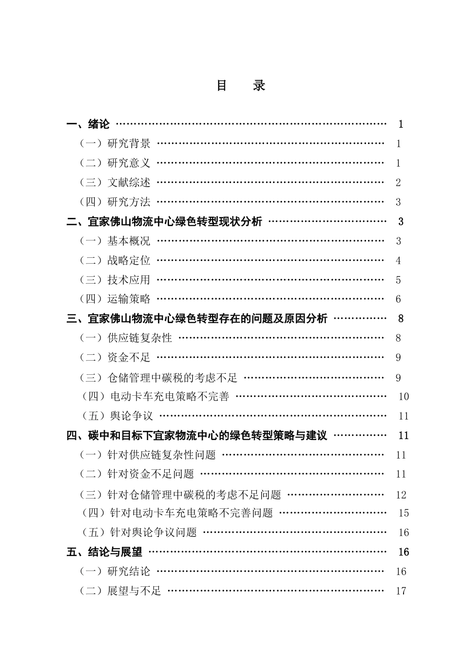 25年CH物流管理 碳中和背景下宜家物流中心的绿色转型分析最终稿-约13882字符.docx_第4页