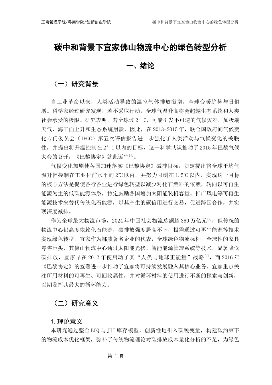 25年CH物流管理 碳中和背景下宜家物流中心的绿色转型分析最终稿-约13882字符.docx_第6页