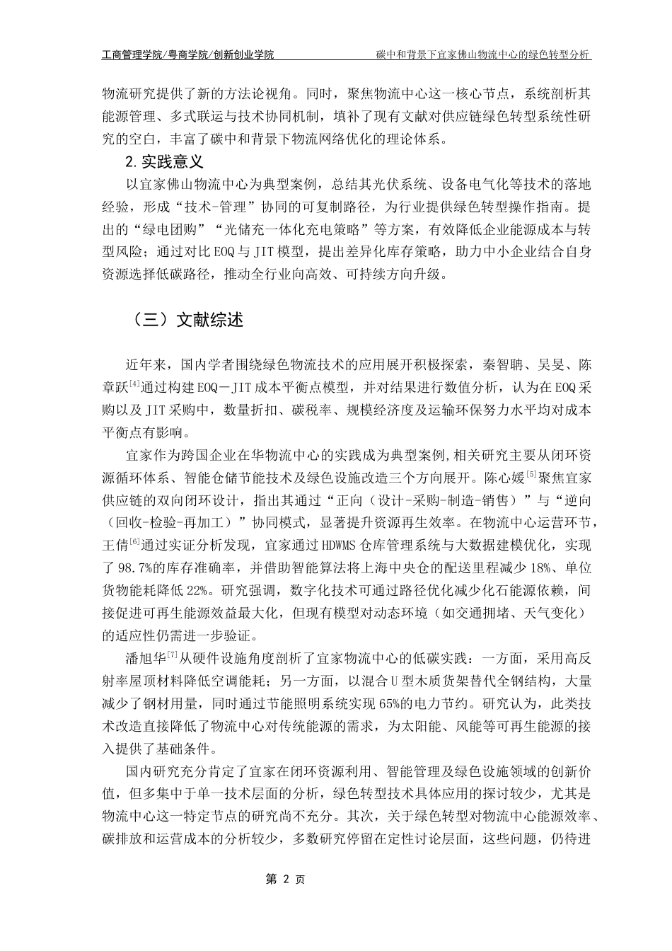 25年CH物流管理 碳中和背景下宜家物流中心的绿色转型分析最终稿-约13882字符.docx_第7页