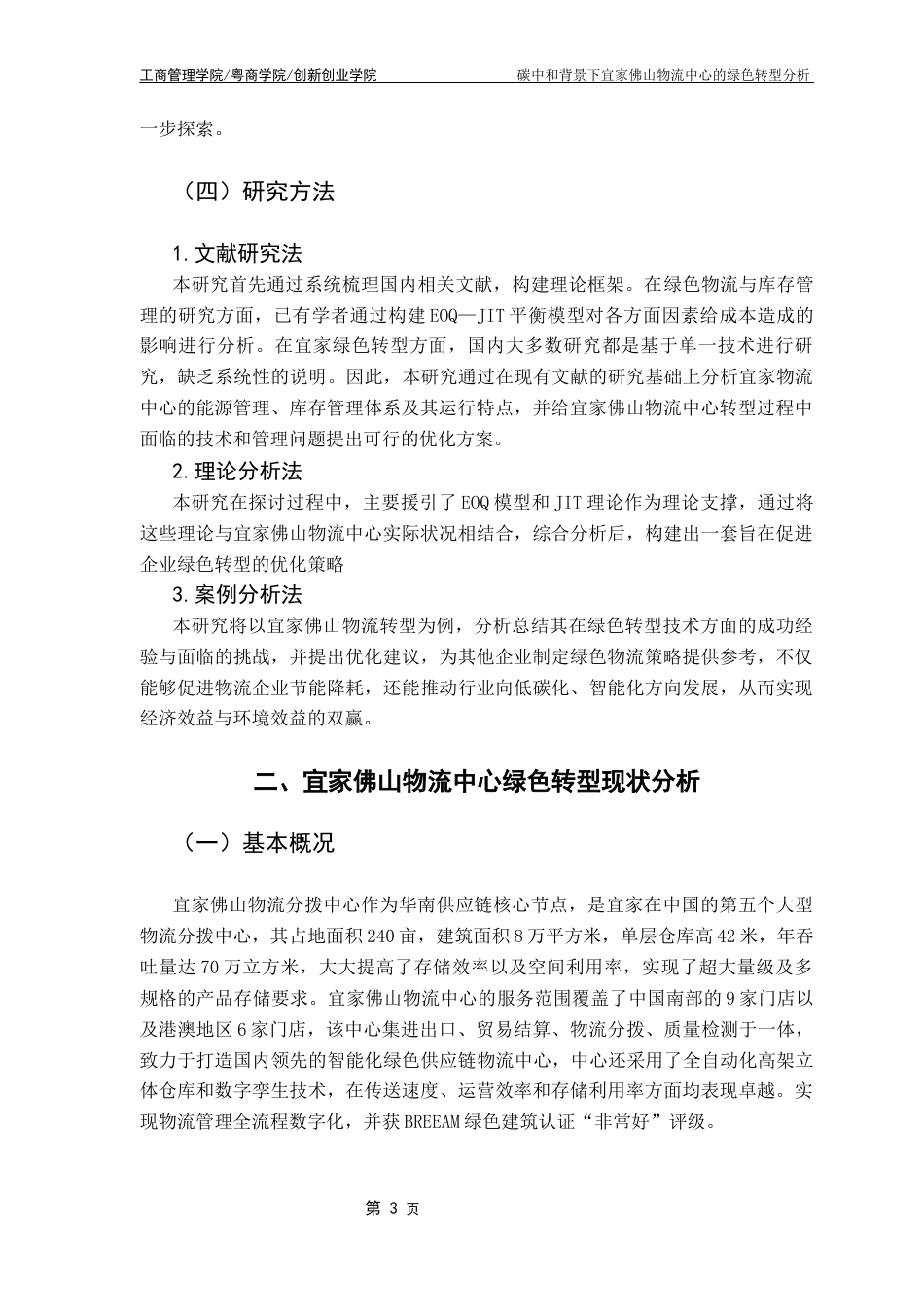 25年CH物流管理 碳中和背景下宜家物流中心的绿色转型分析最终稿-约13882字符.docx_第8页