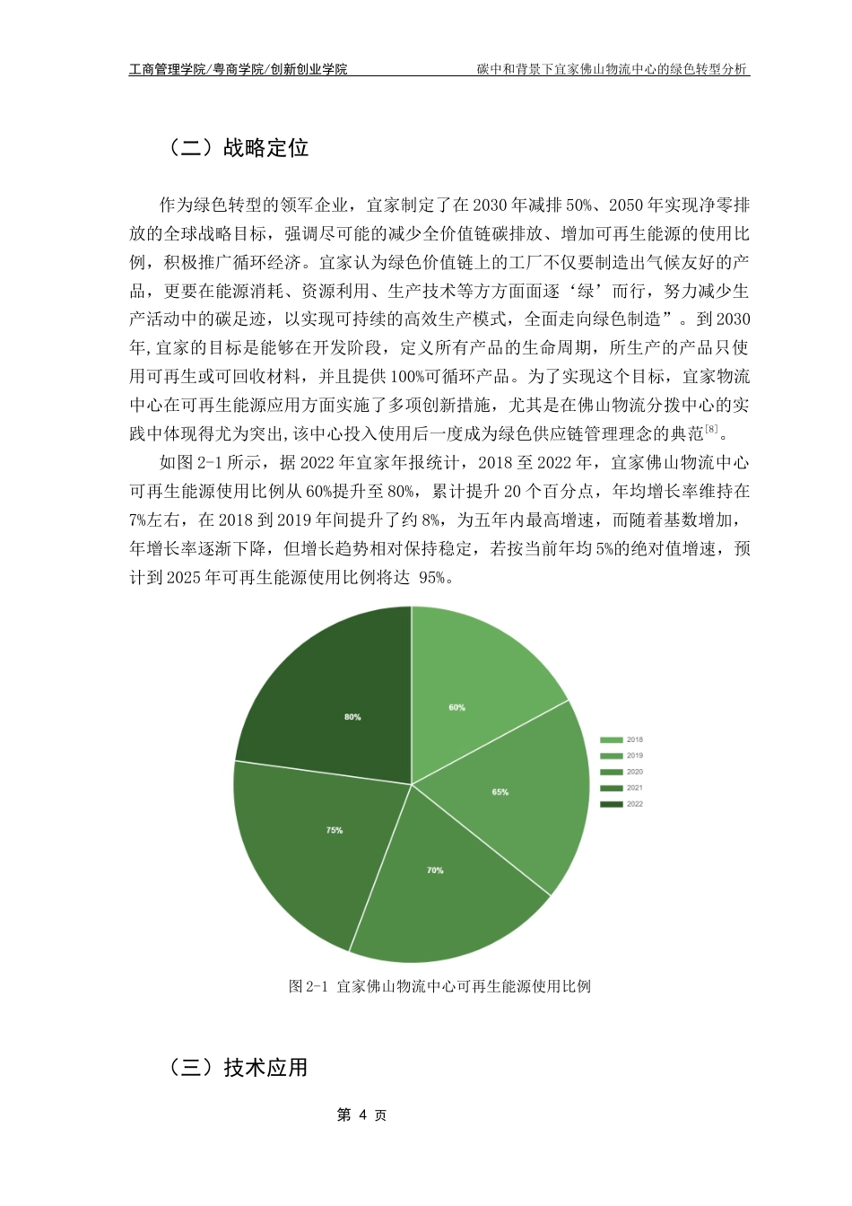 25年CH物流管理 碳中和背景下宜家物流中心的绿色转型分析最终稿-约13882字符.docx_第9页