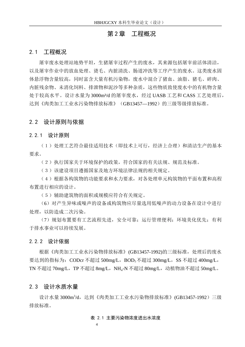 25年CH环境工程-3000m3d生猪屠宰废水处理站工艺设计最终稿-约12024字符.docx_第10页