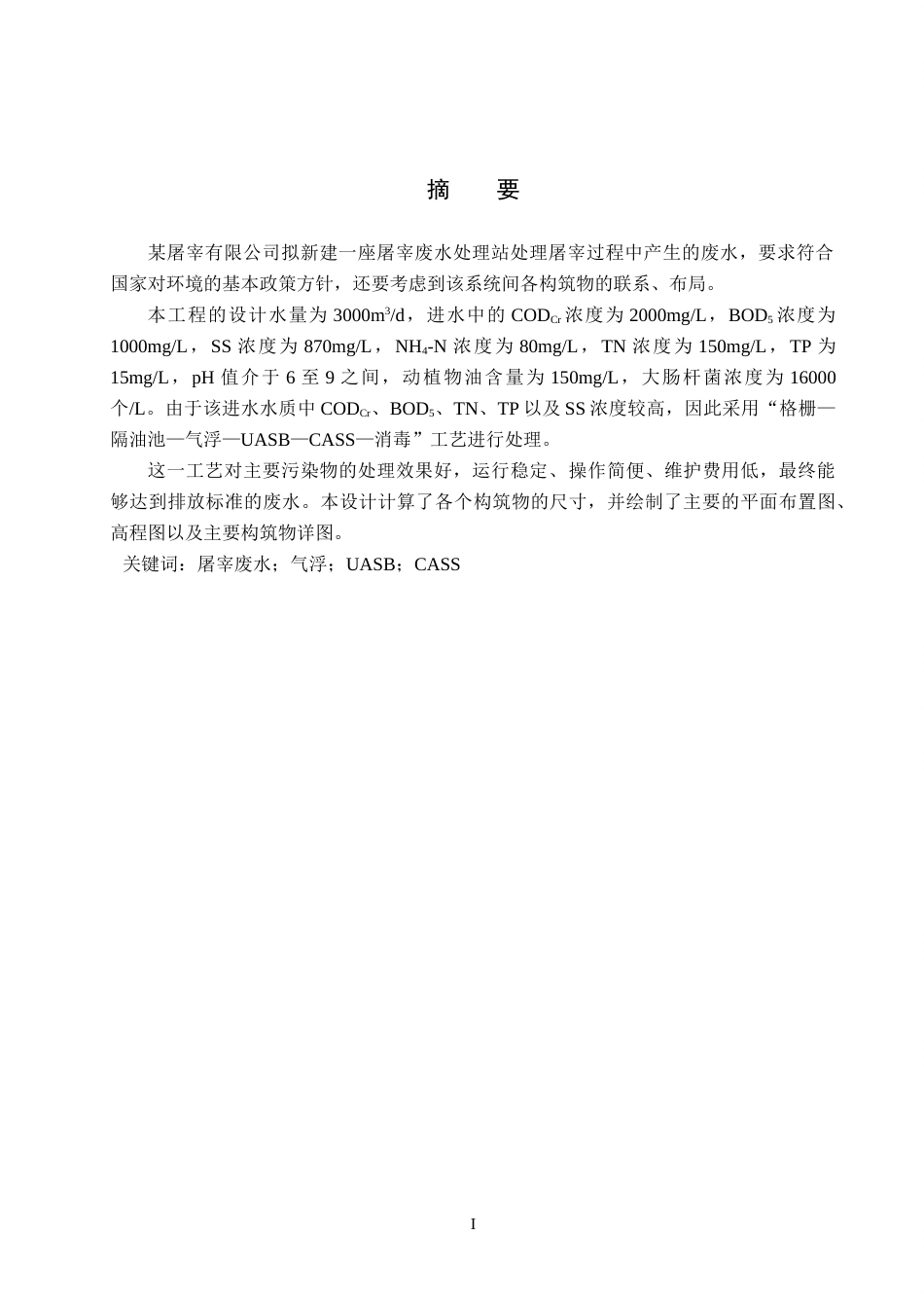 25年CH环境工程-3000m3d生猪屠宰废水处理站工艺设计最终稿-约12024字符.docx_第2页