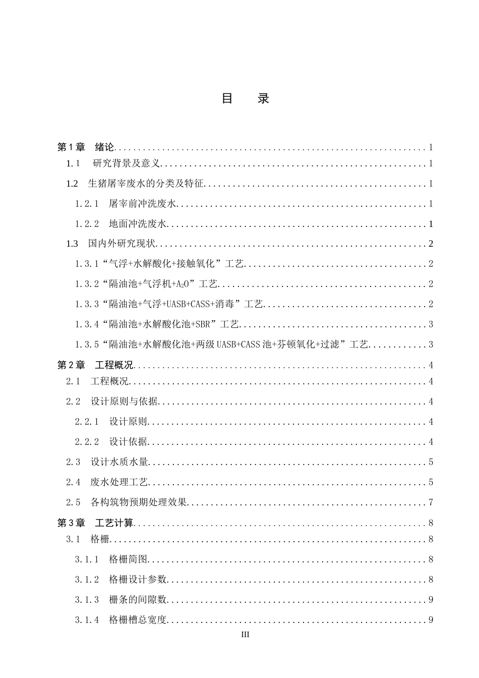 25年CH环境工程-3000m3d生猪屠宰废水处理站工艺设计最终稿-约12024字符.docx_第4页