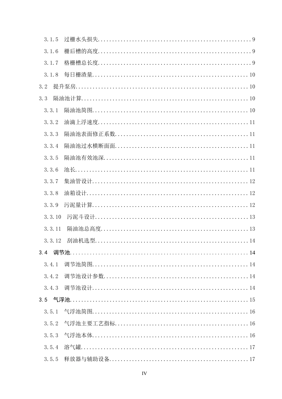 25年CH环境工程-3000m3d生猪屠宰废水处理站工艺设计最终稿-约12024字符.docx_第5页