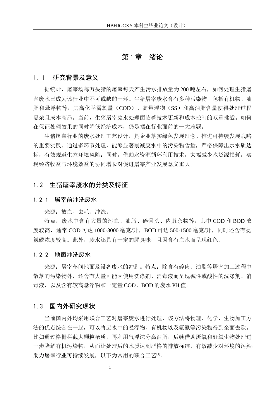 25年CH环境工程-3000m3d生猪屠宰废水处理站工艺设计最终稿-约12024字符.docx_第7页