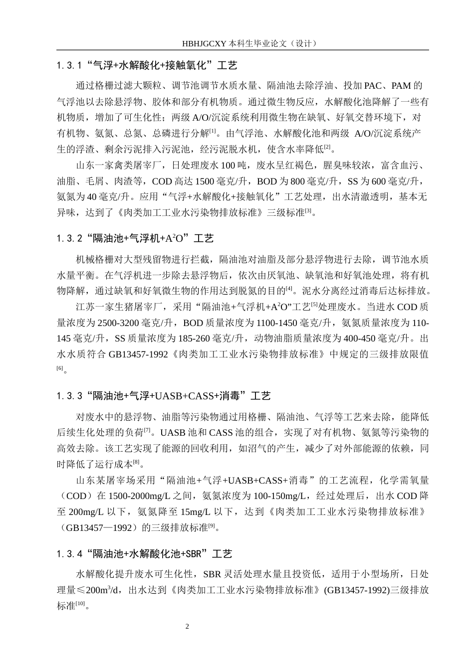 25年CH环境工程-3000m3d生猪屠宰废水处理站工艺设计最终稿-约12024字符.docx_第8页
