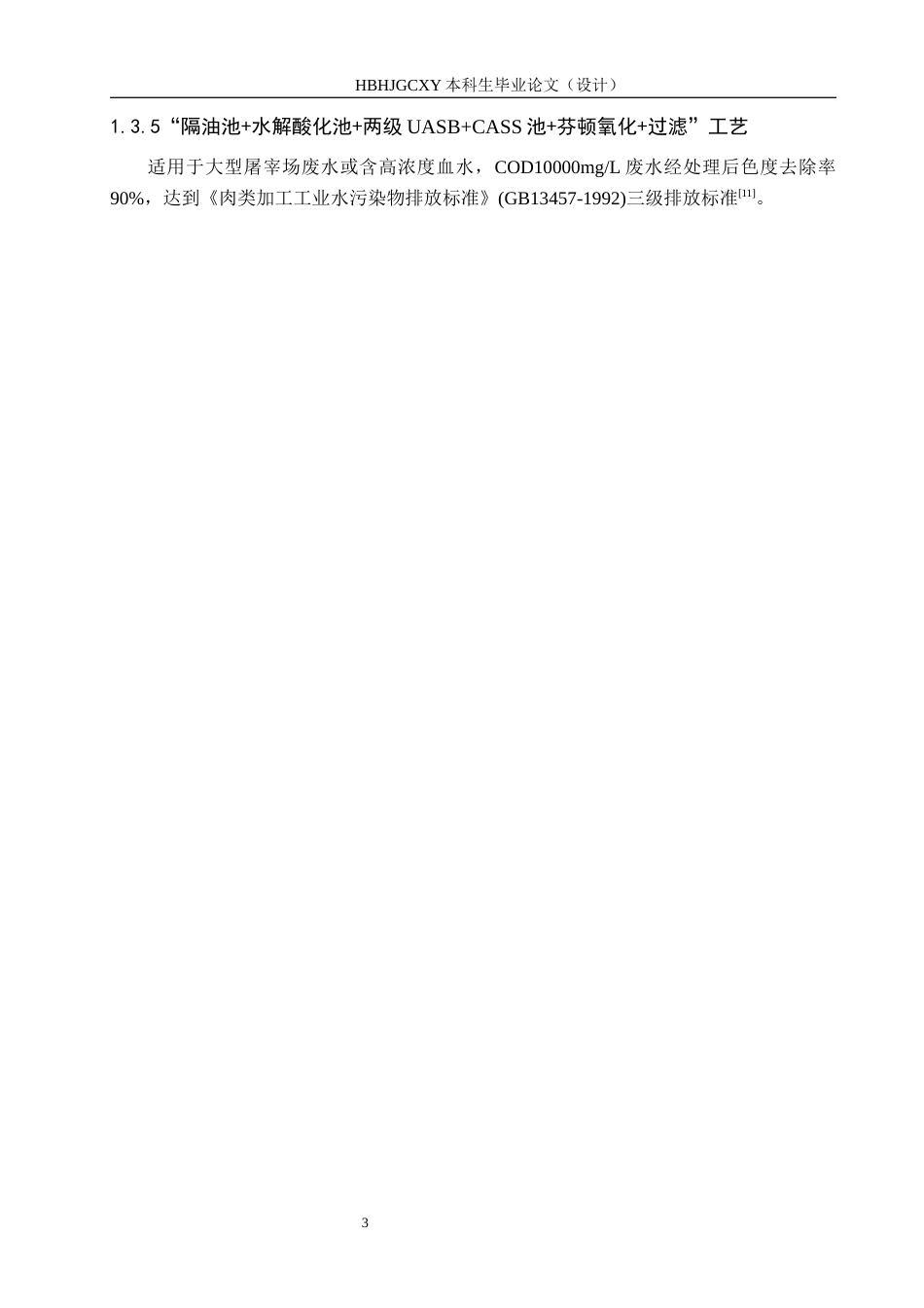 25年CH环境工程-3000m3d生猪屠宰废水处理站工艺设计最终稿-约12024字符.docx_第9页