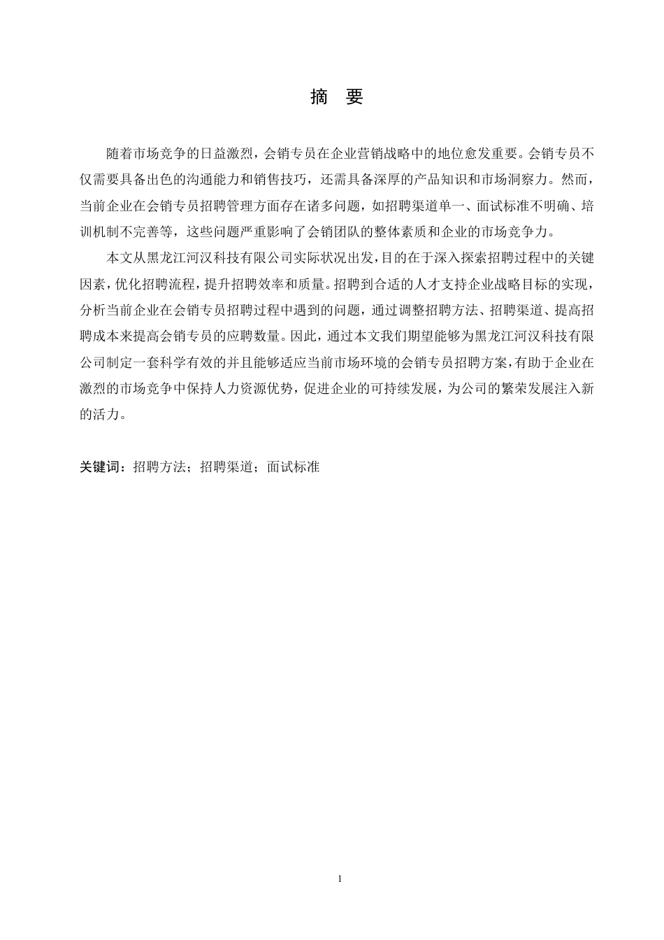 25年CH人力资源管理  河汉公司会销专员招聘管理改进分析-约19537字符终稿.pdf_第1页