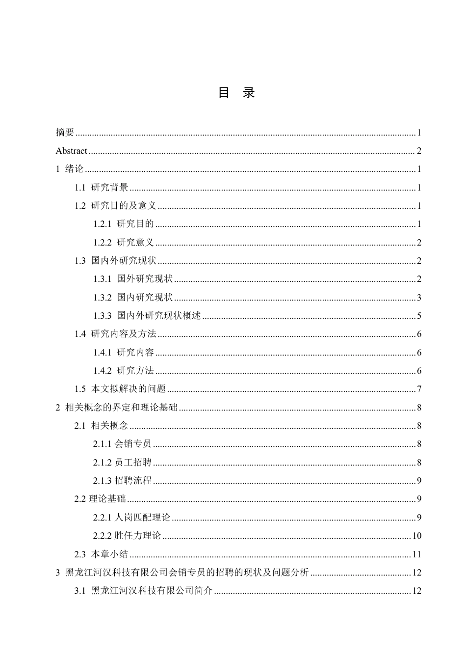 25年CH人力资源管理  河汉公司会销专员招聘管理改进分析-约19537字符终稿.pdf_第3页