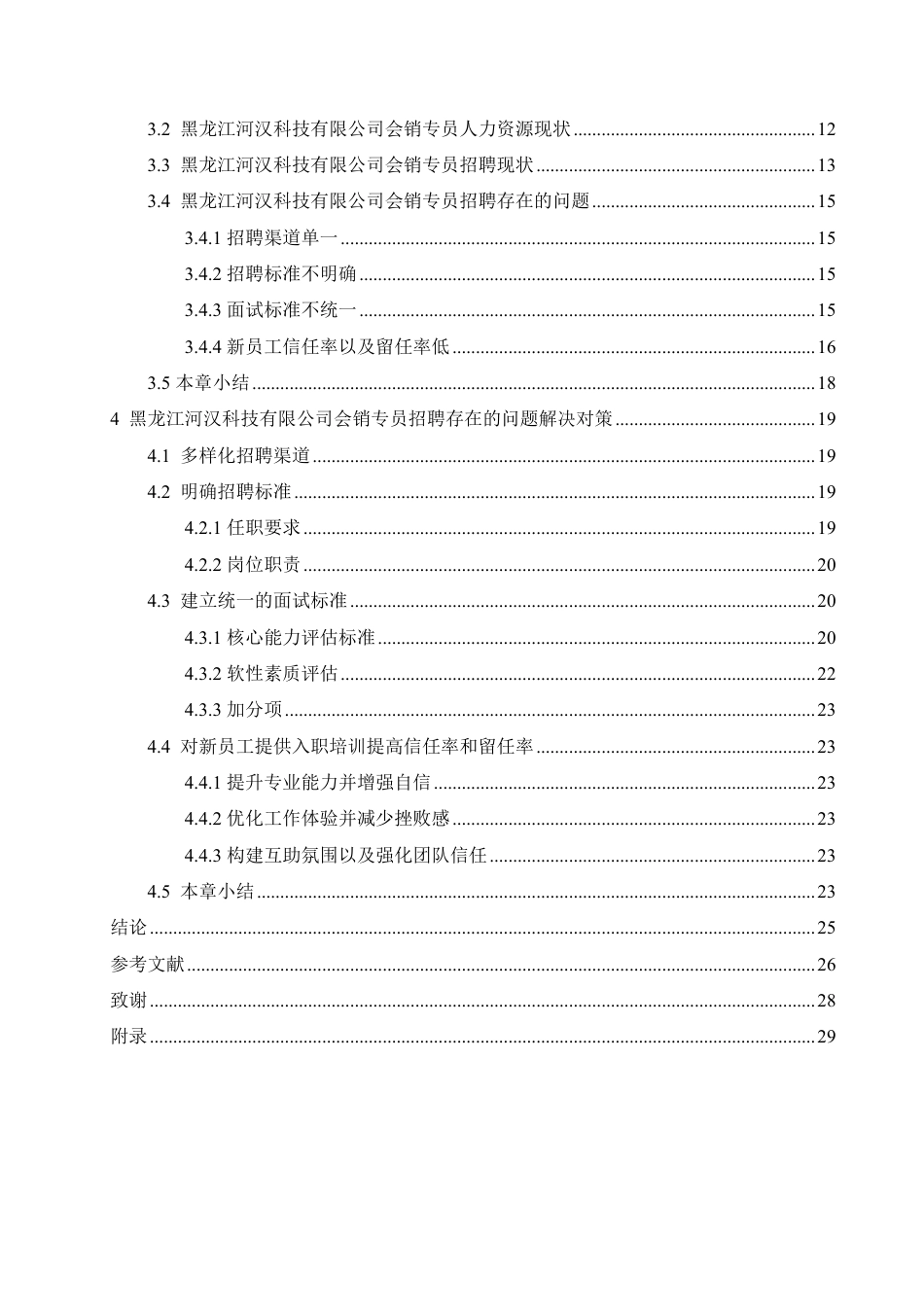 25年CH人力资源管理  河汉公司会销专员招聘管理改进分析-约19537字符终稿.pdf_第4页