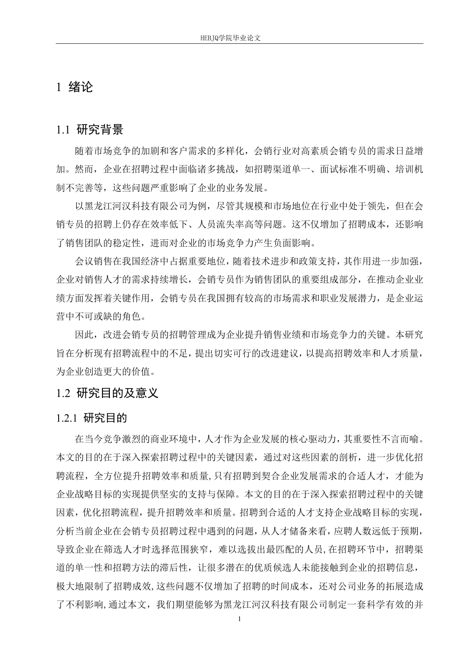 25年CH人力资源管理  河汉公司会销专员招聘管理改进分析-约19537字符终稿.pdf_第5页