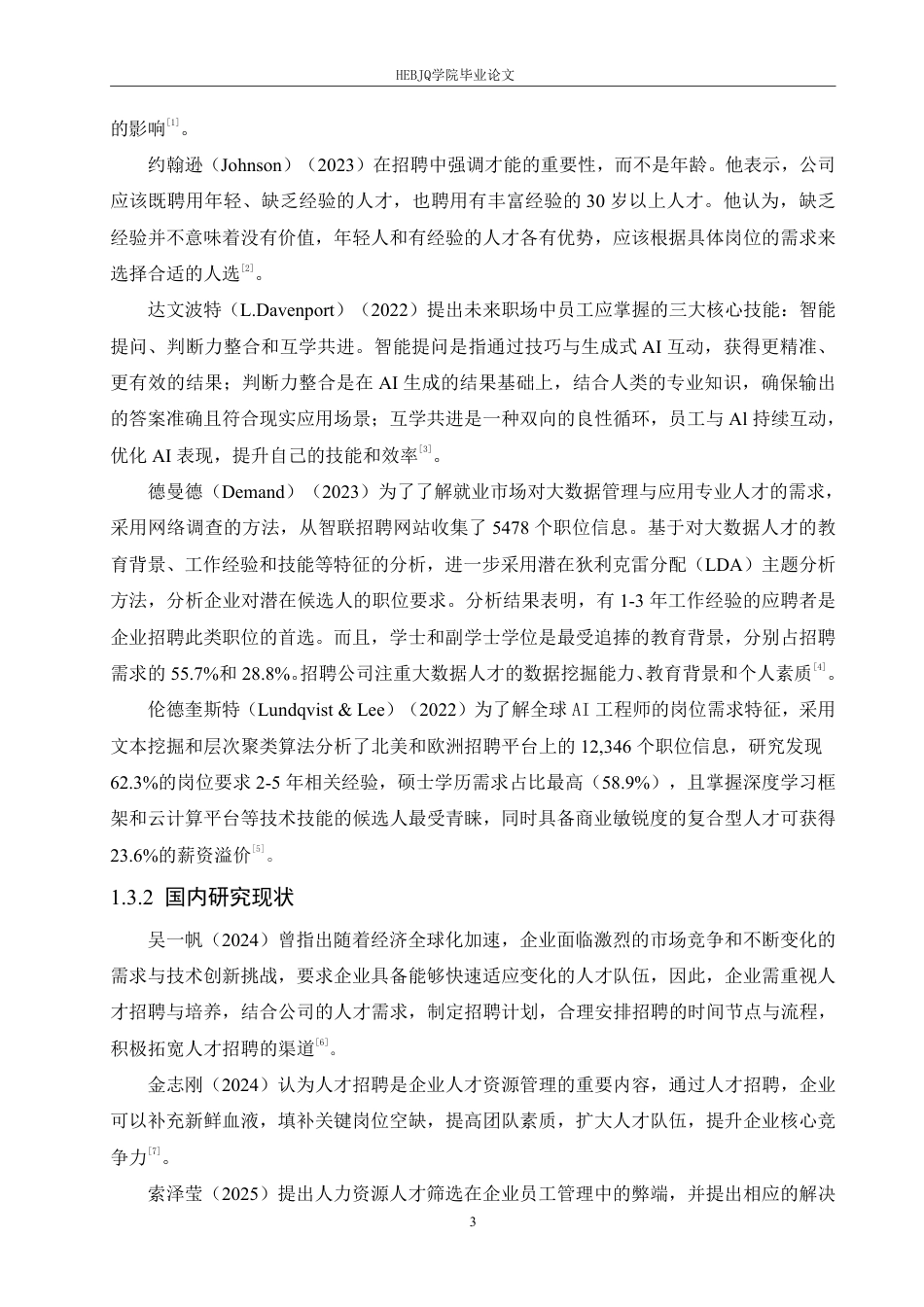 25年CH人力资源管理  河汉公司会销专员招聘管理改进分析-约19537字符终稿.pdf_第7页