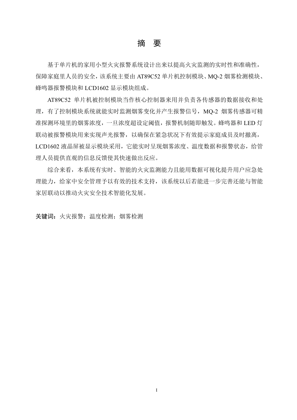 25年CH电气工程及其自动化 基于单片机的家用小型火灾报警系统设计-约18042字符终稿.pdf_第1页