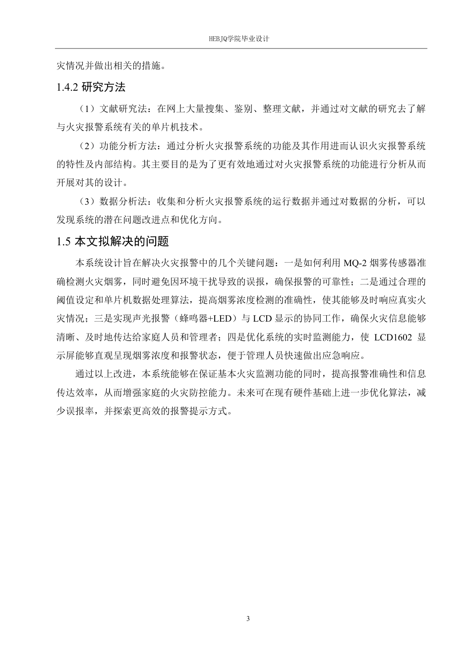 25年CH电气工程及其自动化 基于单片机的家用小型火灾报警系统设计-约18042字符终稿.pdf_第7页