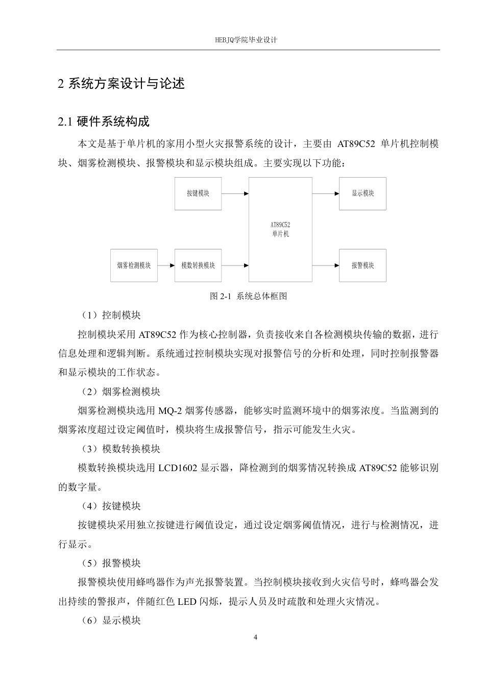 25年CH电气工程及其自动化 基于单片机的家用小型火灾报警系统设计-约18042字符终稿.pdf_第8页