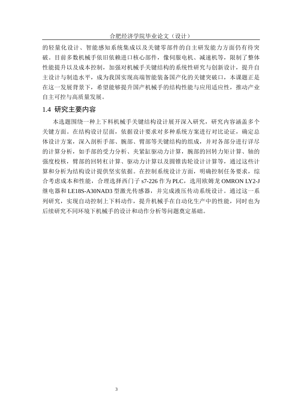 25年机械自动化本科 一种上下料机械手关键结构设计-约13119字符最终版.docx_第10页