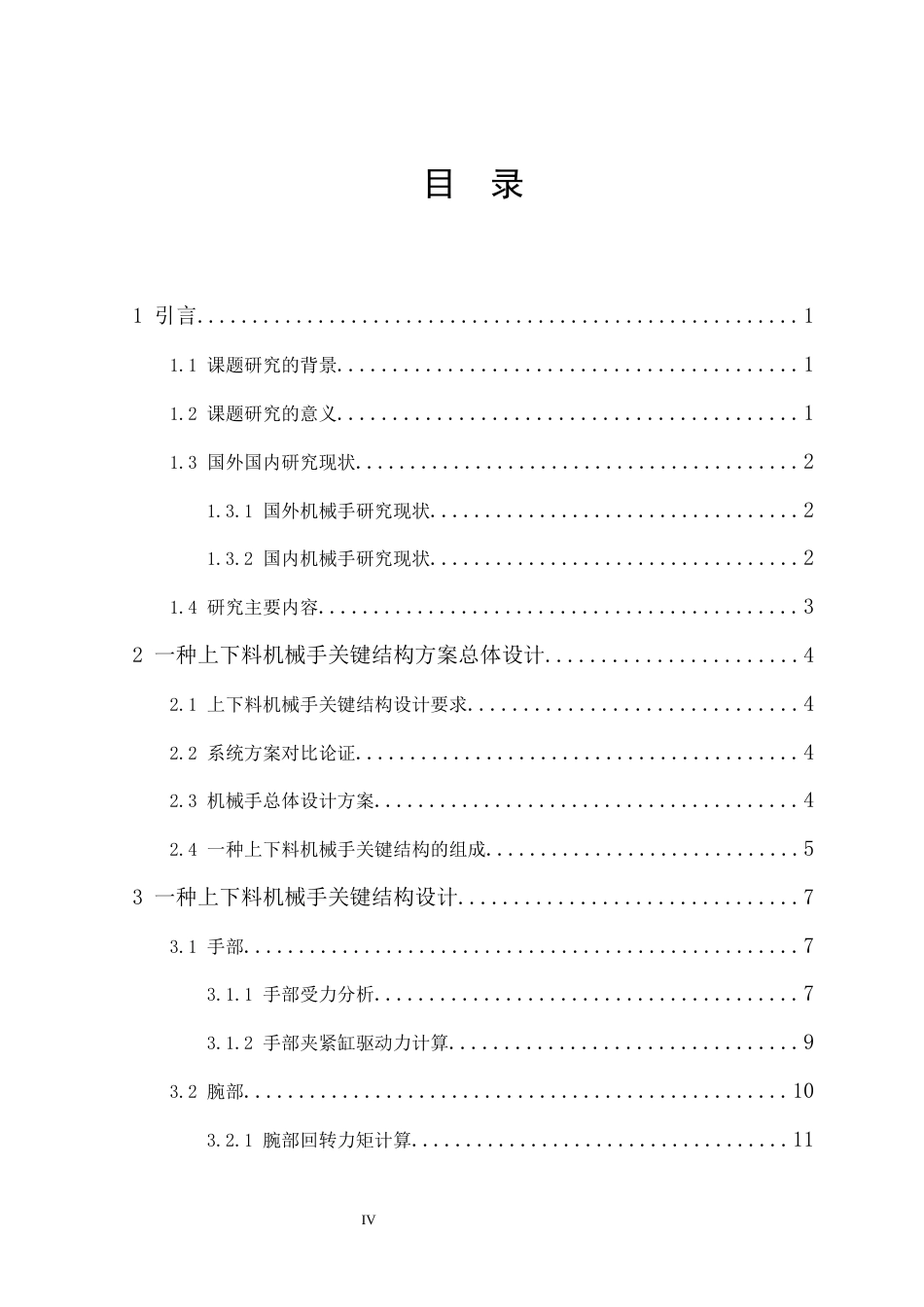 25年机械自动化本科 一种上下料机械手关键结构设计-约13119字符最终版.docx_第4页