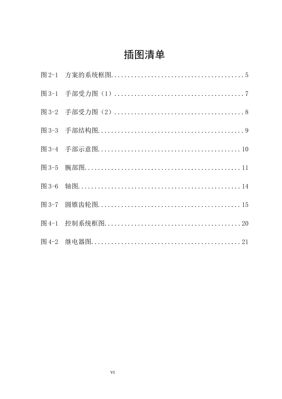 25年机械自动化本科 一种上下料机械手关键结构设计-约13119字符最终版.docx_第6页