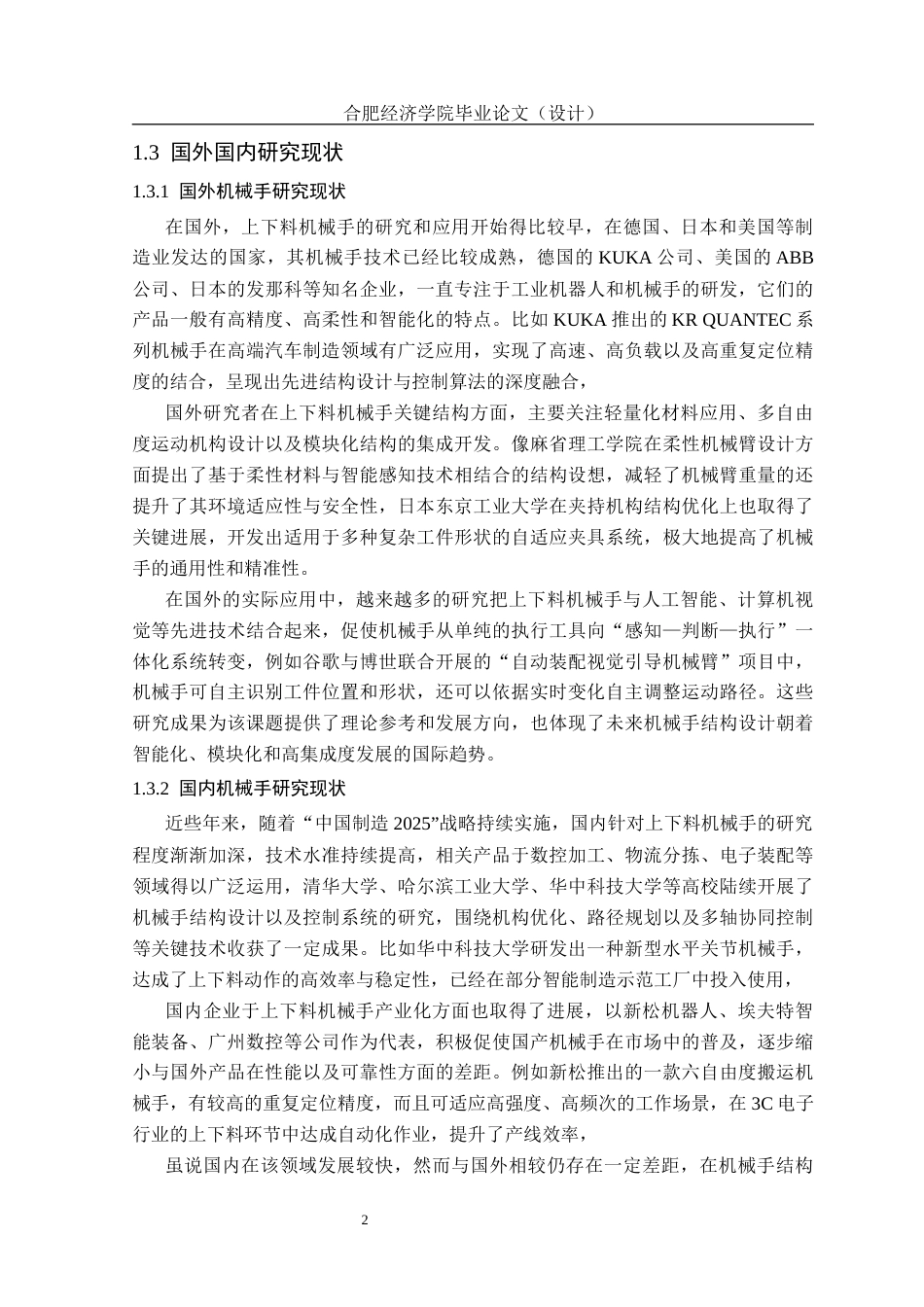 25年机械自动化本科 一种上下料机械手关键结构设计-约13119字符最终版.docx_第9页
