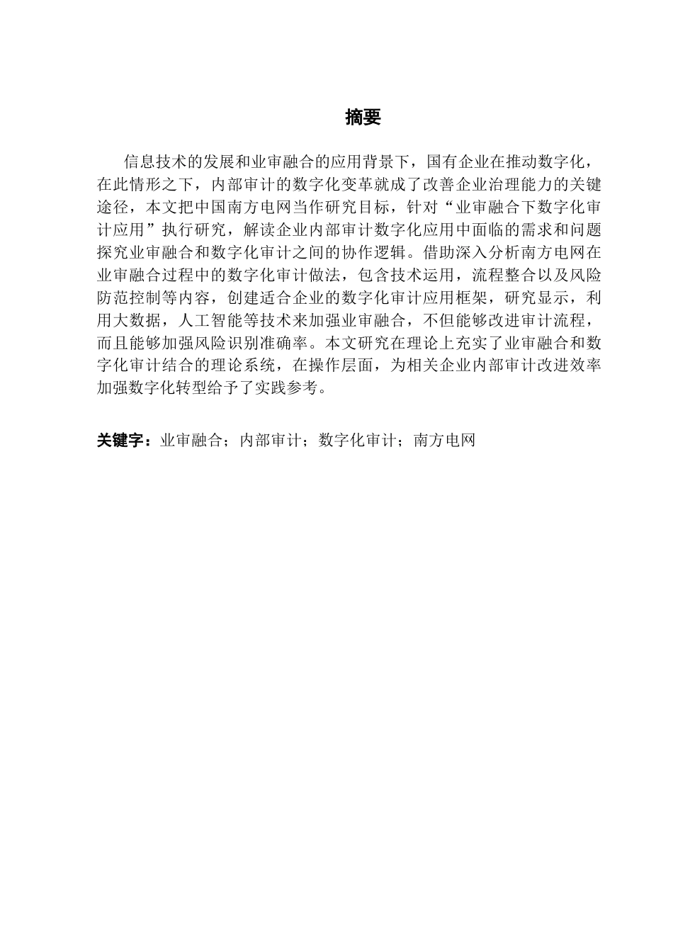 25年CH审计学 中国南方电网业审融合下内部审计数字化应用研究最终稿-约18093字符.docx_第1页