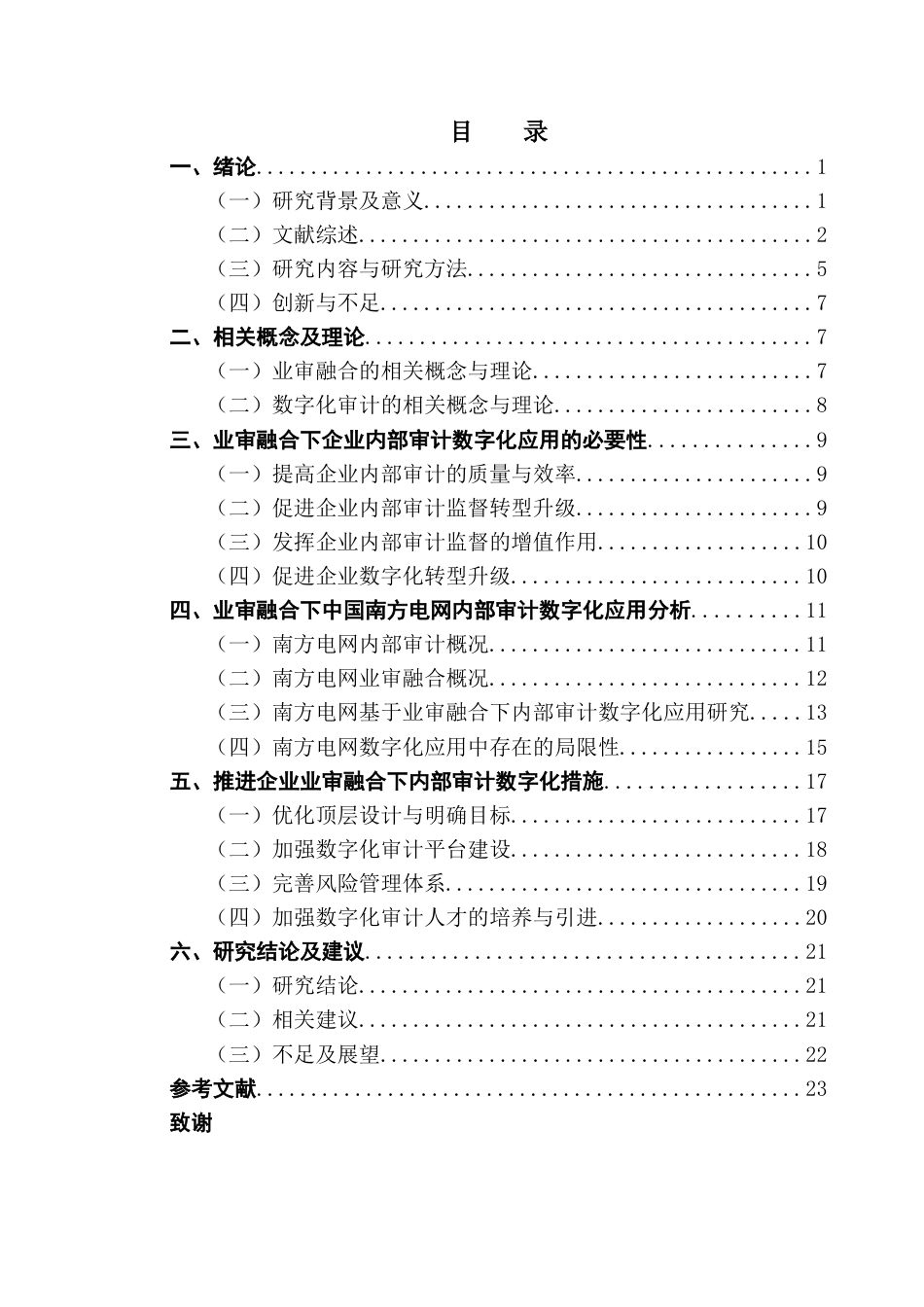 25年CH审计学 中国南方电网业审融合下内部审计数字化应用研究最终稿-约18093字符.docx_第3页
