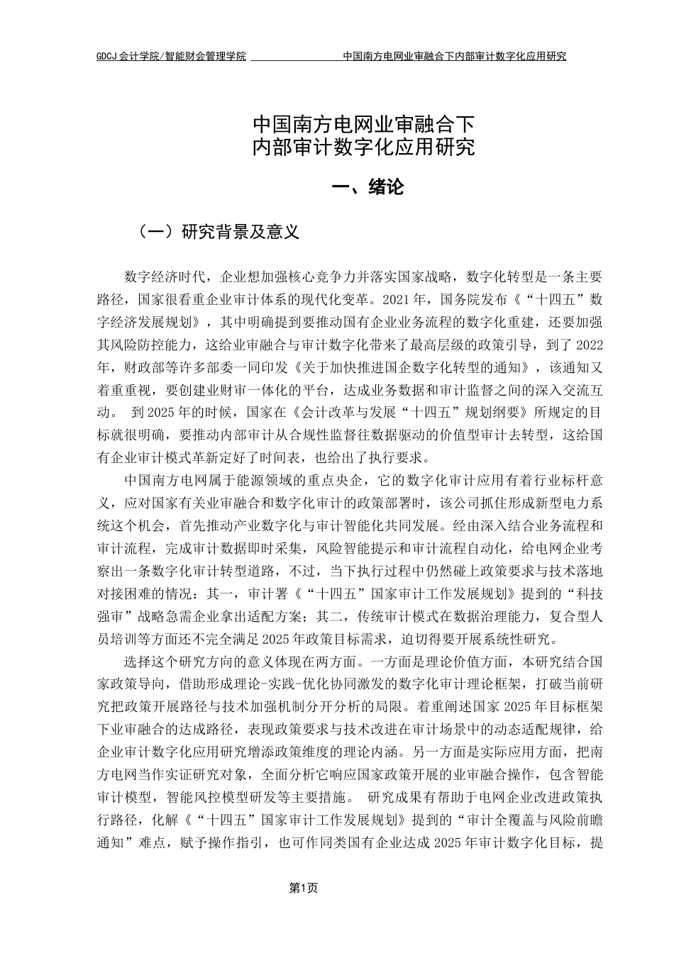 25年CH审计学 中国南方电网业审融合下内部审计数字化应用研究最终稿-约18093字符.docx_第4页