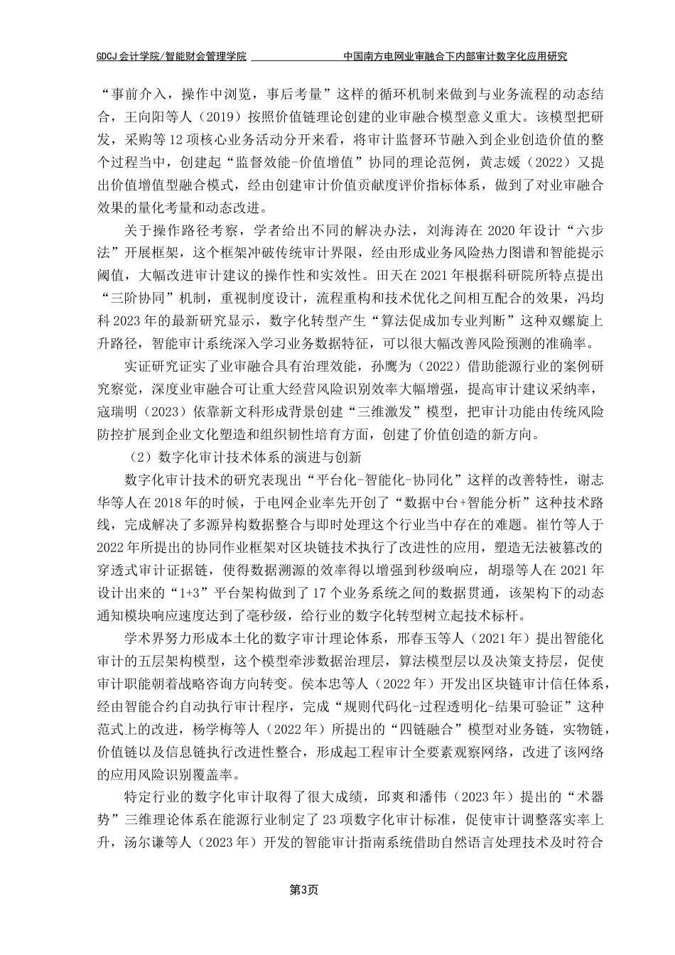 25年CH审计学 中国南方电网业审融合下内部审计数字化应用研究最终稿-约18093字符.docx_第6页