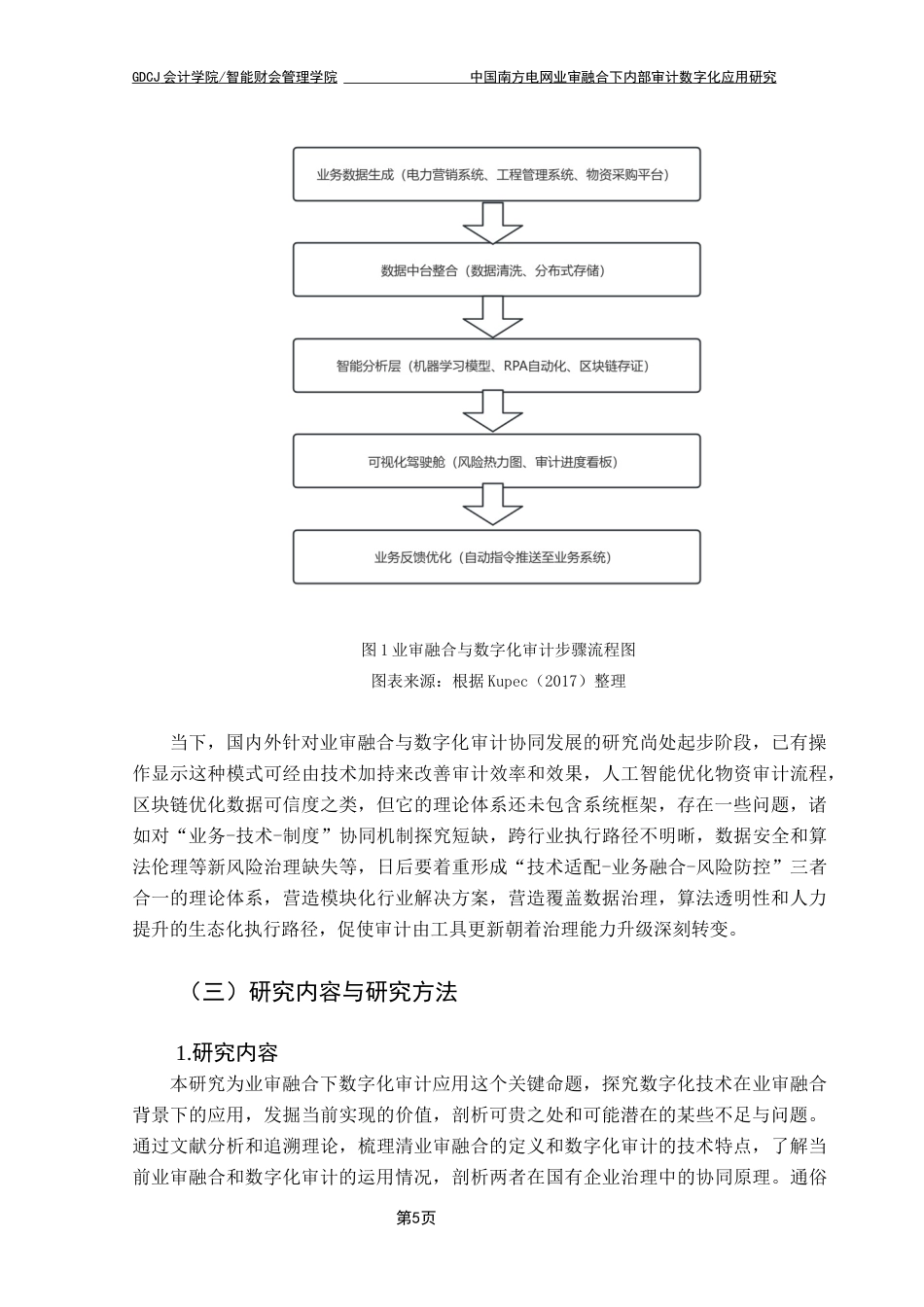 25年CH审计学 中国南方电网业审融合下内部审计数字化应用研究最终稿-约18093字符.docx_第8页