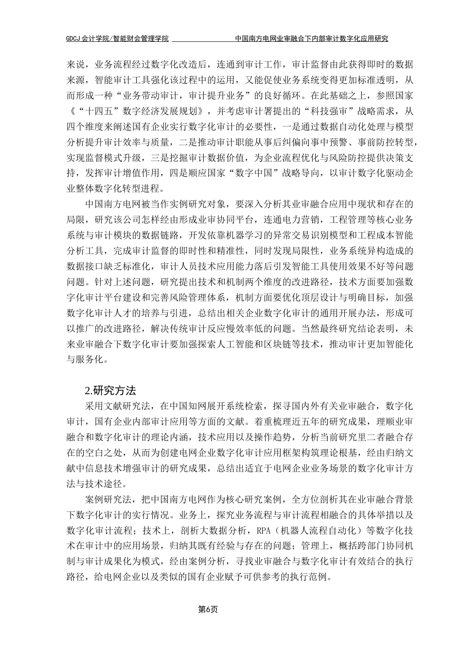 25年CH审计学 中国南方电网业审融合下内部审计数字化应用研究最终稿-约18093字符.docx_第9页