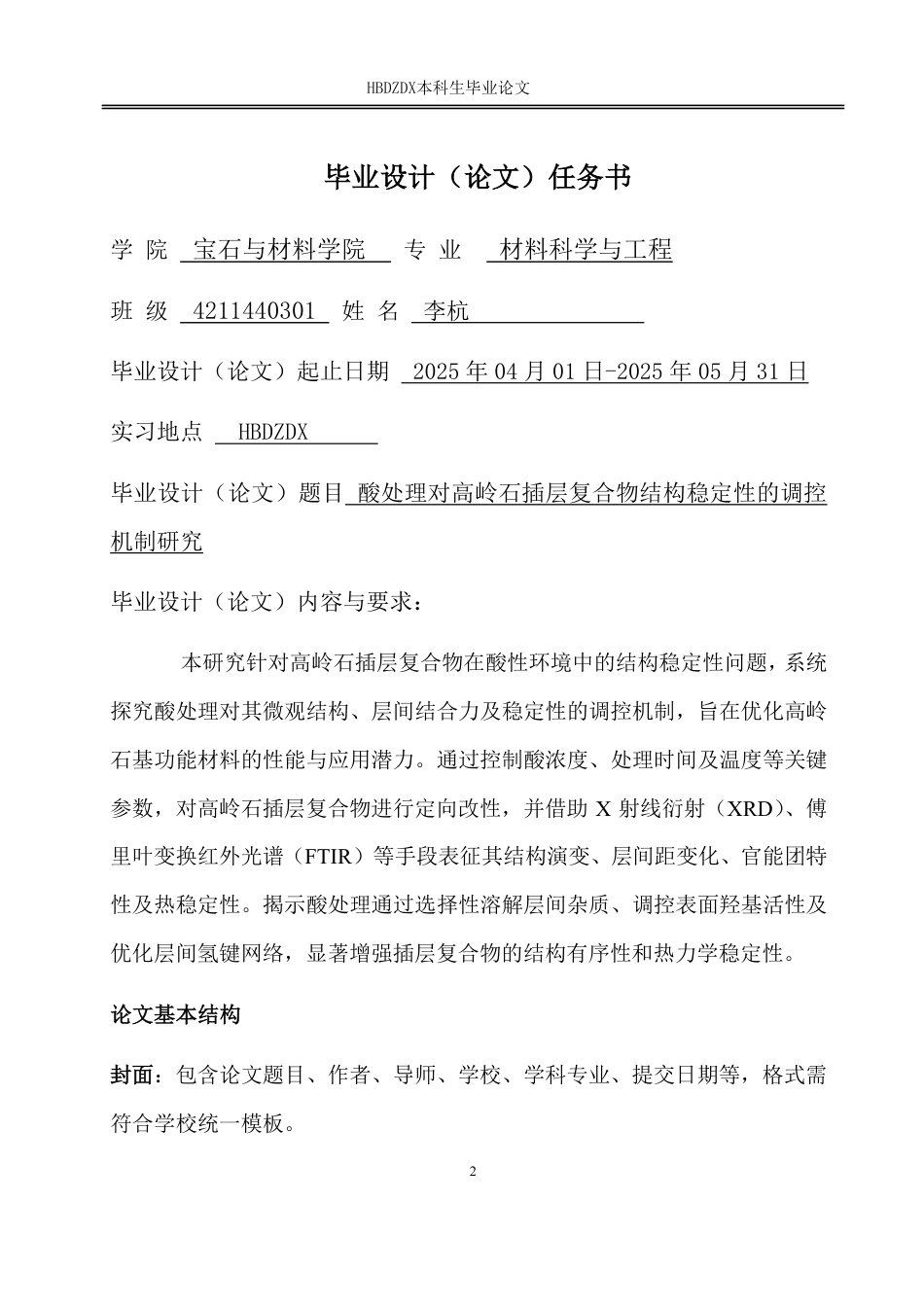 25年CH材料科学与工程-酸处理对高岭石插层复合物结构稳定性的调控机制研究-约18374字符.pdf_第1页
