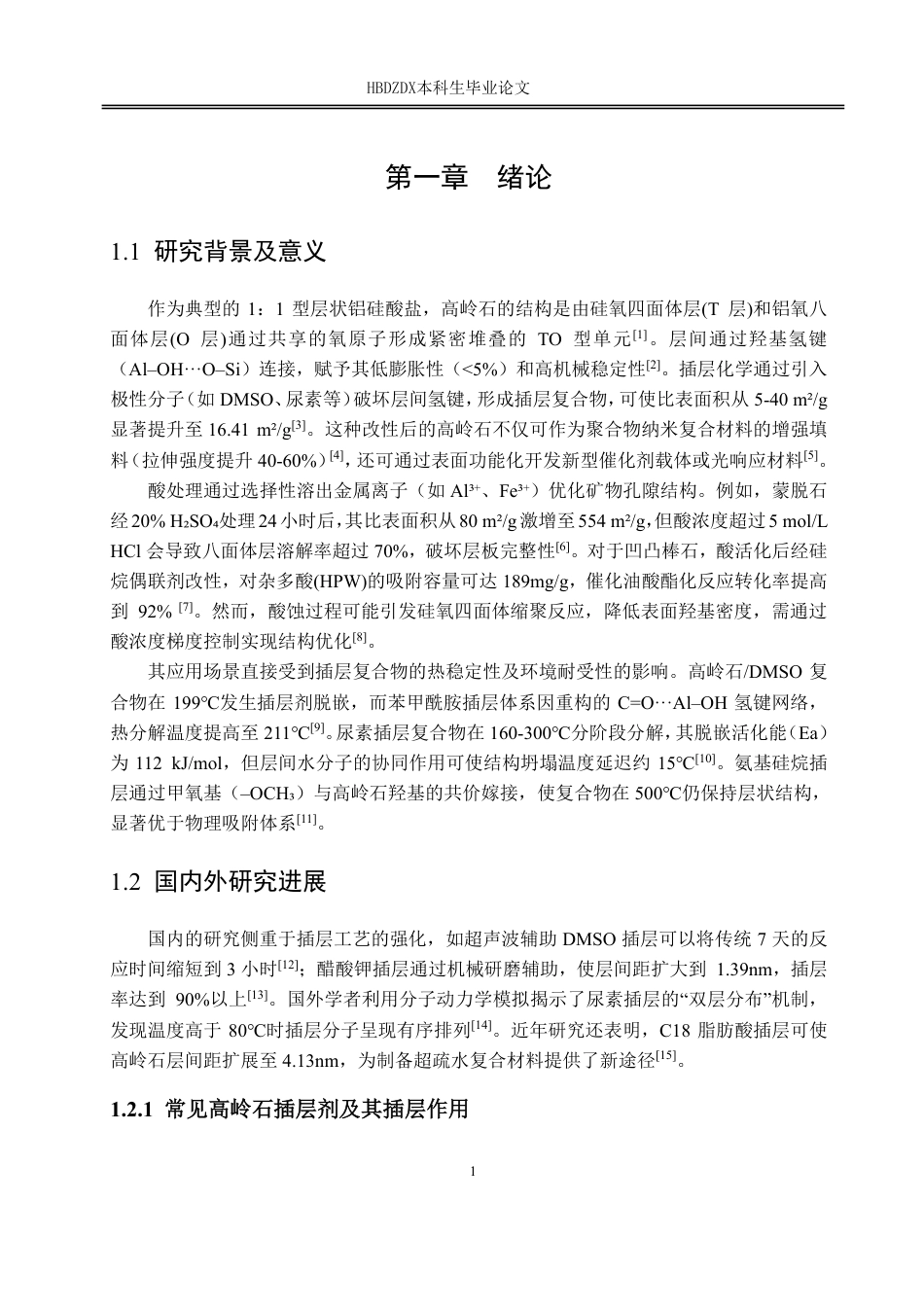 25年CH材料科学与工程-酸处理对高岭石插层复合物结构稳定性的调控机制研究-约18374字符.pdf_第10页