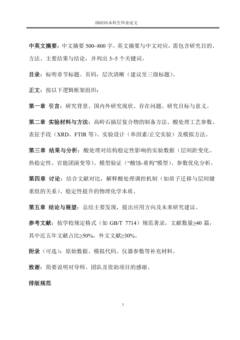 25年CH材料科学与工程-酸处理对高岭石插层复合物结构稳定性的调控机制研究-约18374字符.pdf_第2页