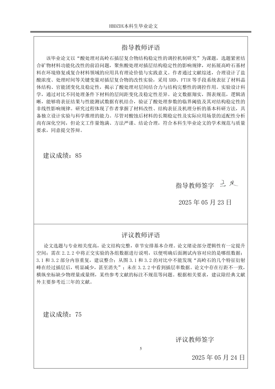 25年CH材料科学与工程-酸处理对高岭石插层复合物结构稳定性的调控机制研究-约18374字符.pdf_第4页
