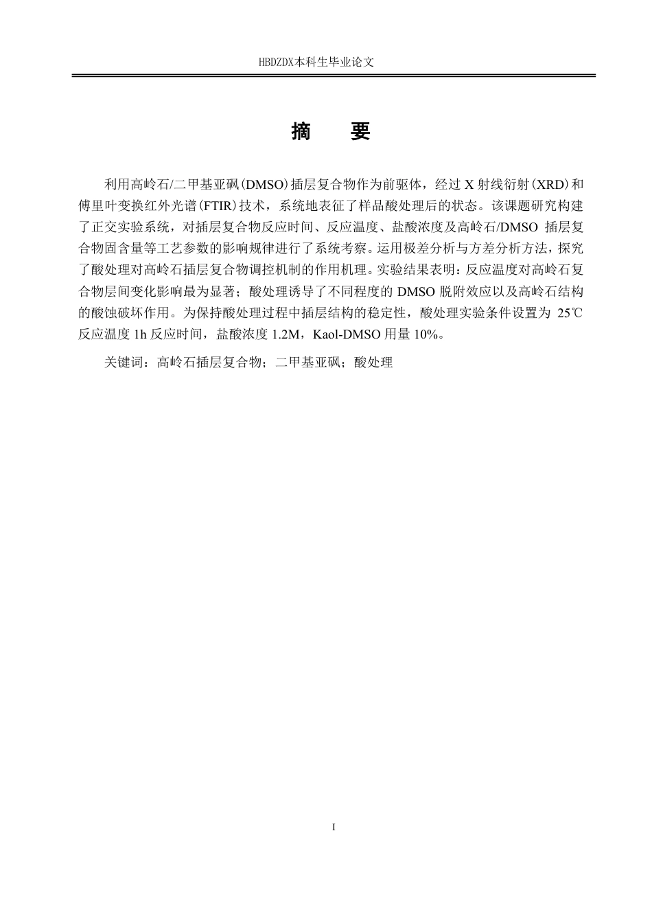 25年CH材料科学与工程-酸处理对高岭石插层复合物结构稳定性的调控机制研究-约18374字符.pdf_第6页